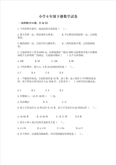 小学6年级下册数学试卷附完整答案各地真题