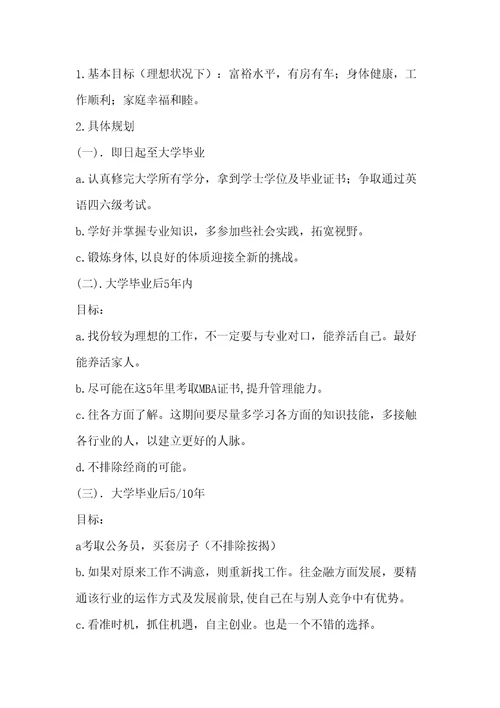 我的大学职业生涯规划