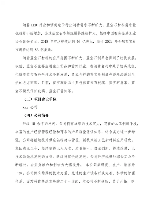 蓝宝石材料项目立项申请报告