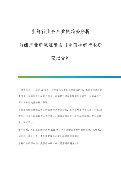 生鲜行业全产业链趋势分析前瞻产业研究院发布《中国生鲜行业研究报告》.docx