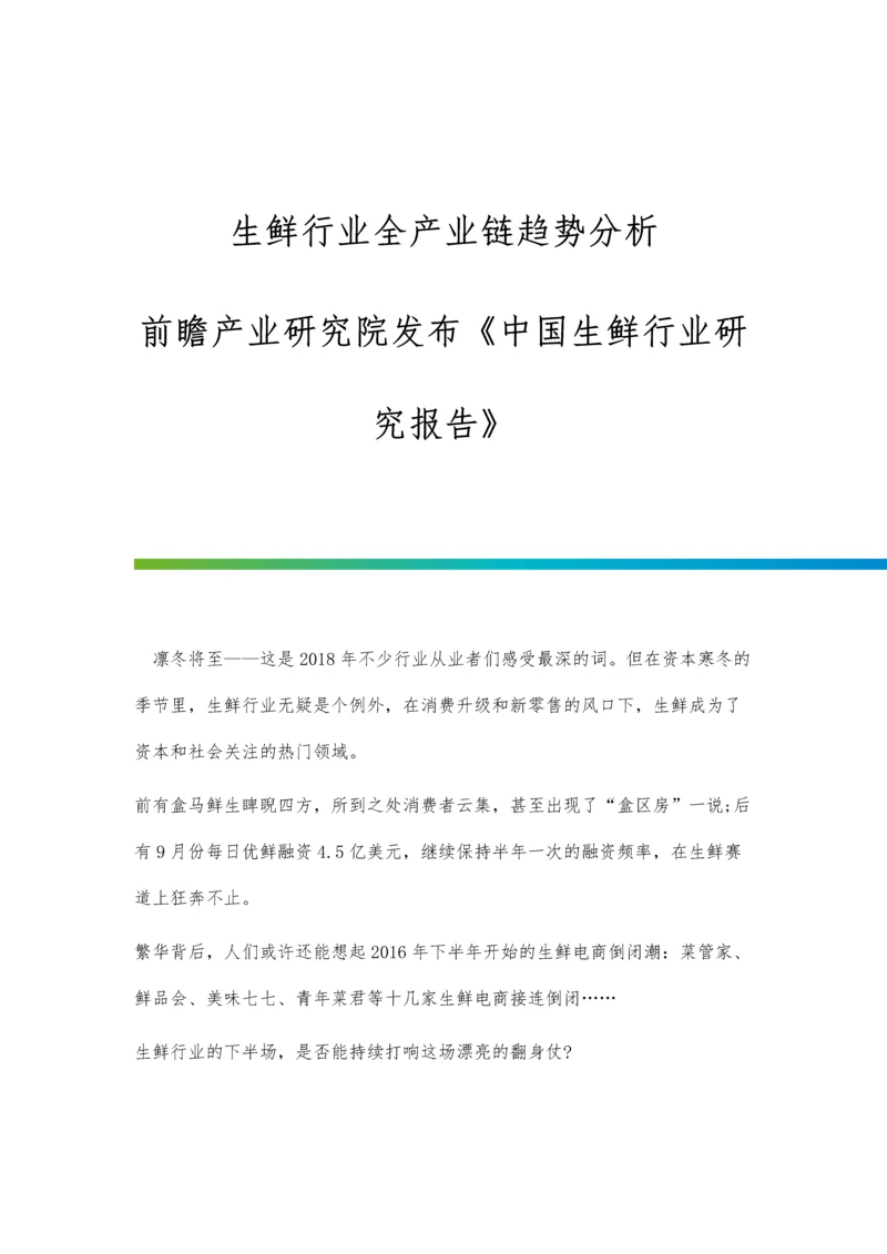 生鲜行业全产业链趋势分析前瞻产业研究院发布《中国生鲜行业研究报告》.docx