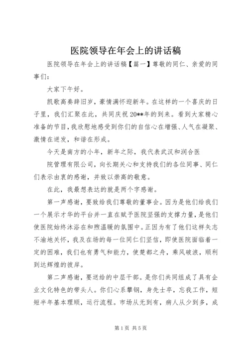 医院领导在年会上的讲话稿.docx