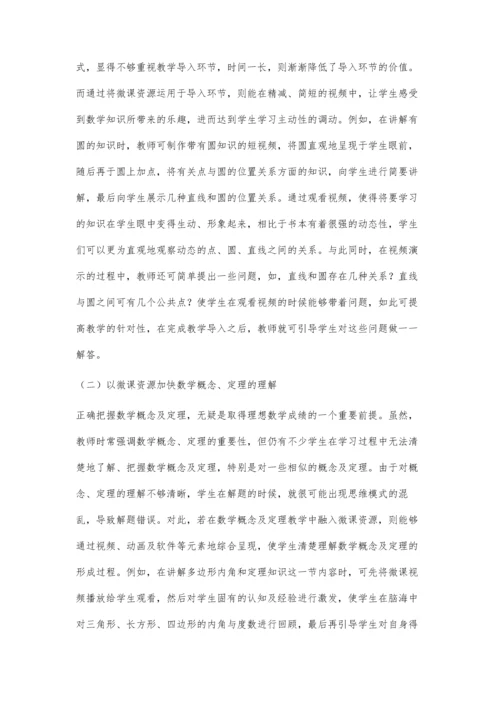 巧用微课资源照亮数学课堂.docx