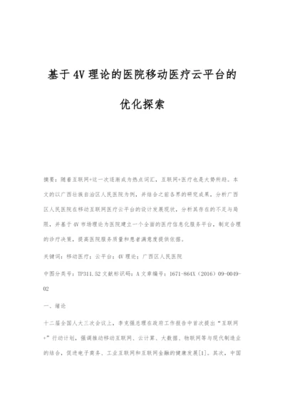 基于4V理论的医院移动医疗云平台的优化探索.docx