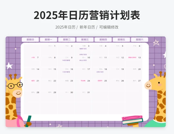 2025年营销日历计划表