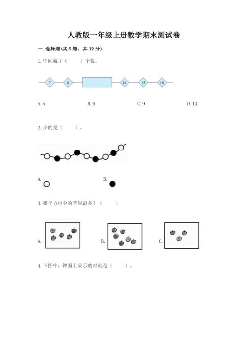 人教版一年级上册数学期末测试卷附答案（名师推荐）.docx