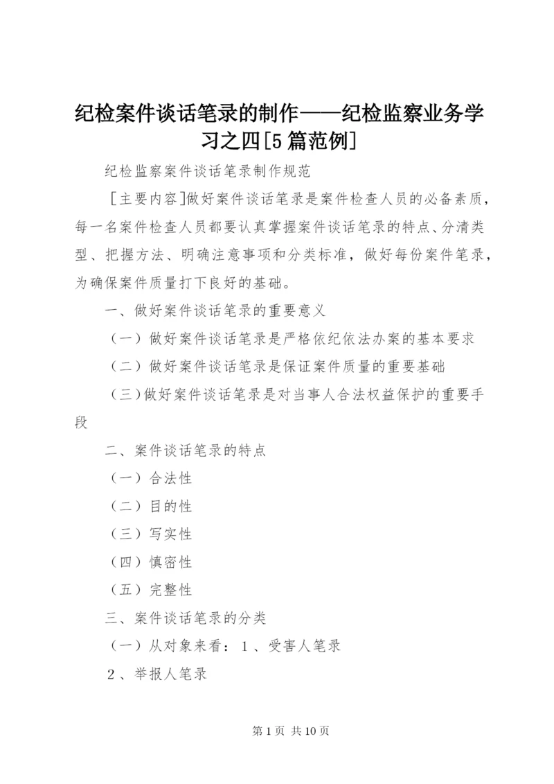 纪检案件谈话笔录的制作——纪检监察业务学习之四[5篇范例].docx