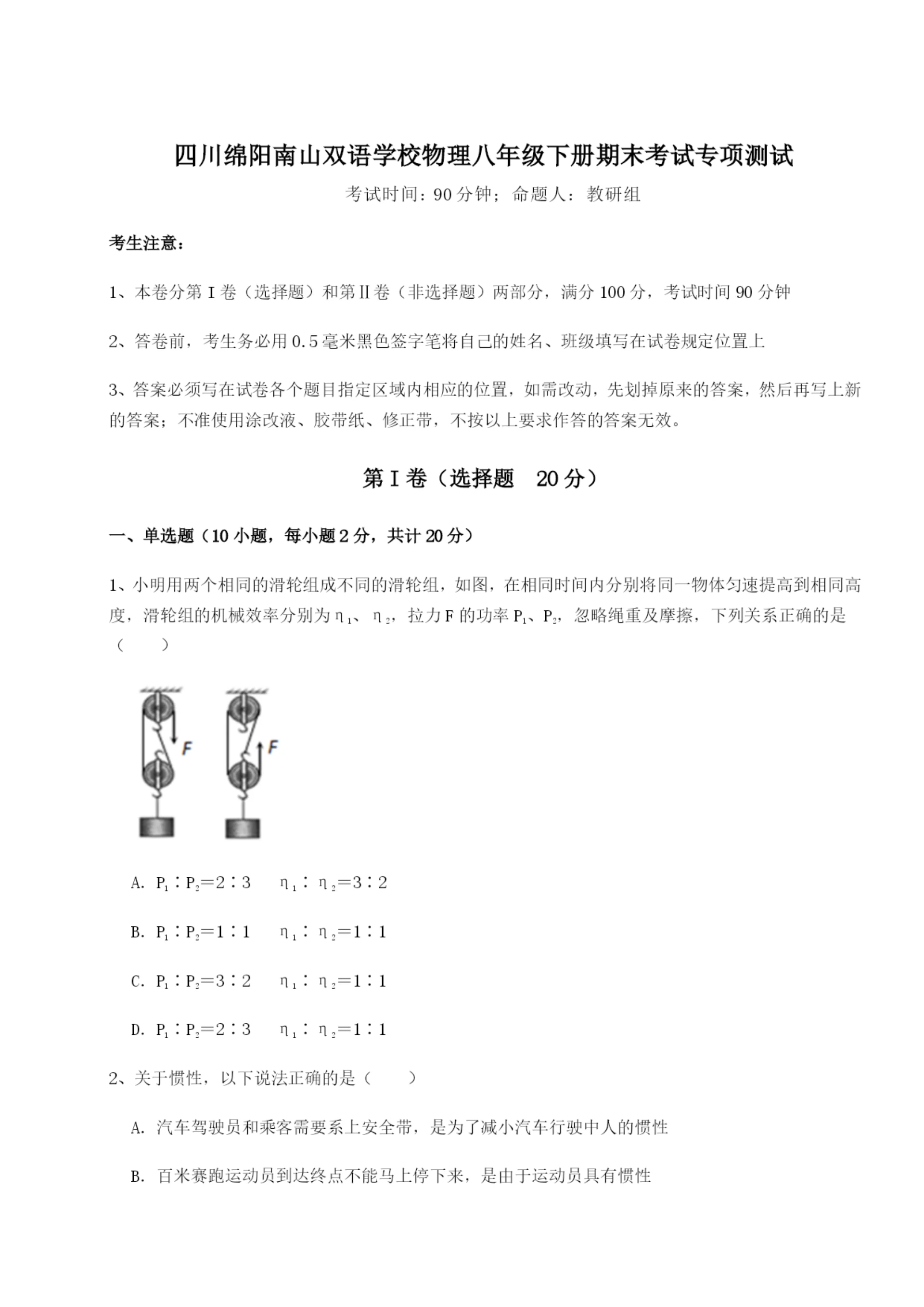 基础强化四川绵阳南山双语学校物理八年级下册期末考试专项测试B卷（附答案详解）.docx