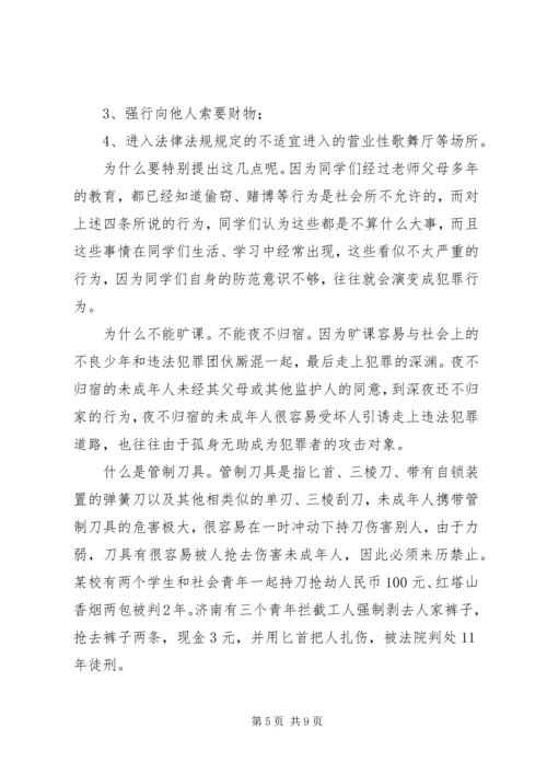 《预防未成年人犯罪法》法制宣传讲稿.docx