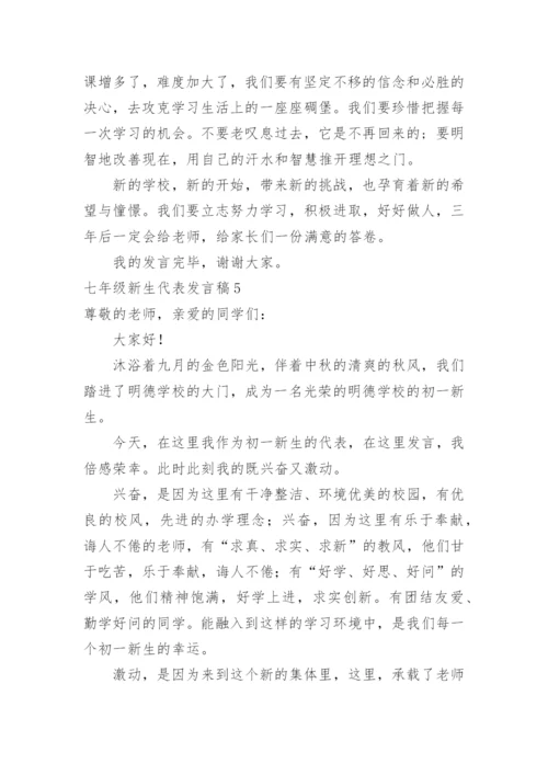 七年级新生代表发言稿.docx