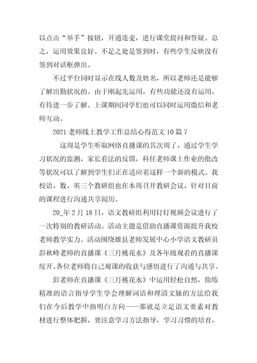 2021老师线上教学工作总结心得范文10篇