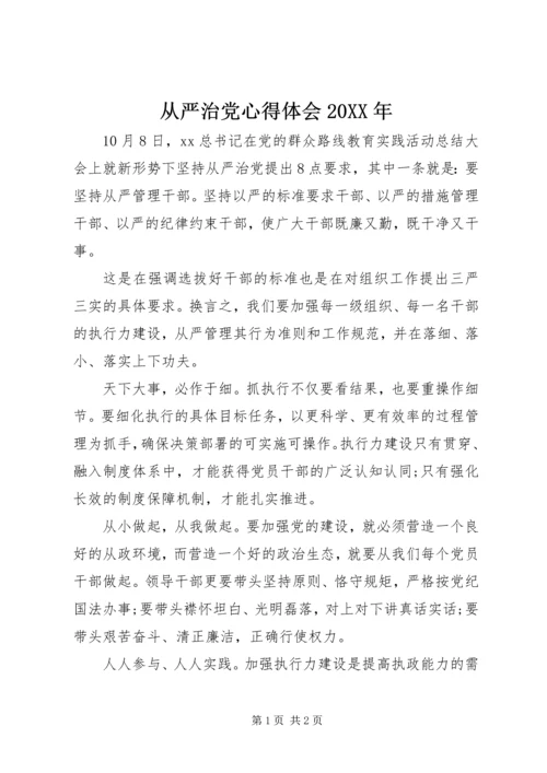 从严治党心得体会某年.docx