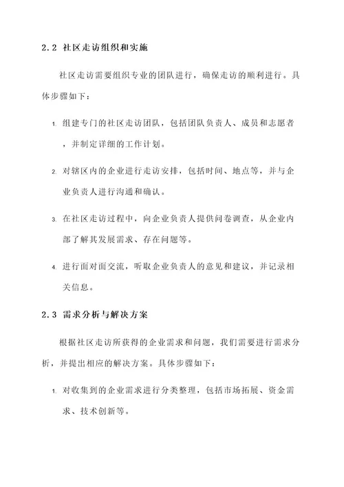 社区走访辖区内企业方案