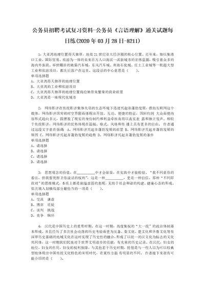 公务员招聘考试复习资料公务员言语理解通关试题每日练2020年03月28日8211