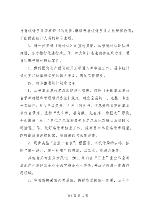 篇一：统计局XX年工作计划.docx