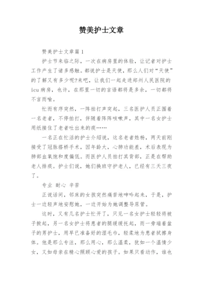 赞美护士文章.docx