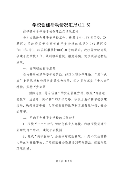 学校创建活动情况汇报(11.docx