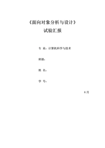 面向对象分析与设计实验报告.docx