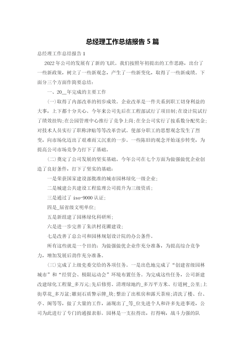 总经理工作总结报告5篇.docx