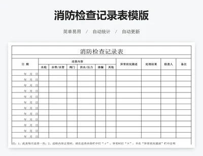消防检查记录表模版