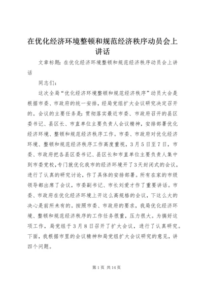 在优化经济环境整顿和规范经济秩序动员会上讲话.docx