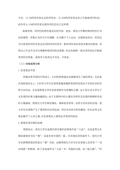 大学生恋爱观调查报告大学实践报告毛概中特思修作业.docx