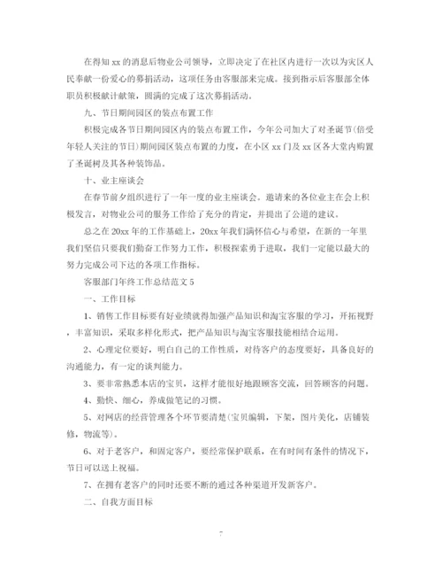 精编之客服部门年终工作总结范文.docx