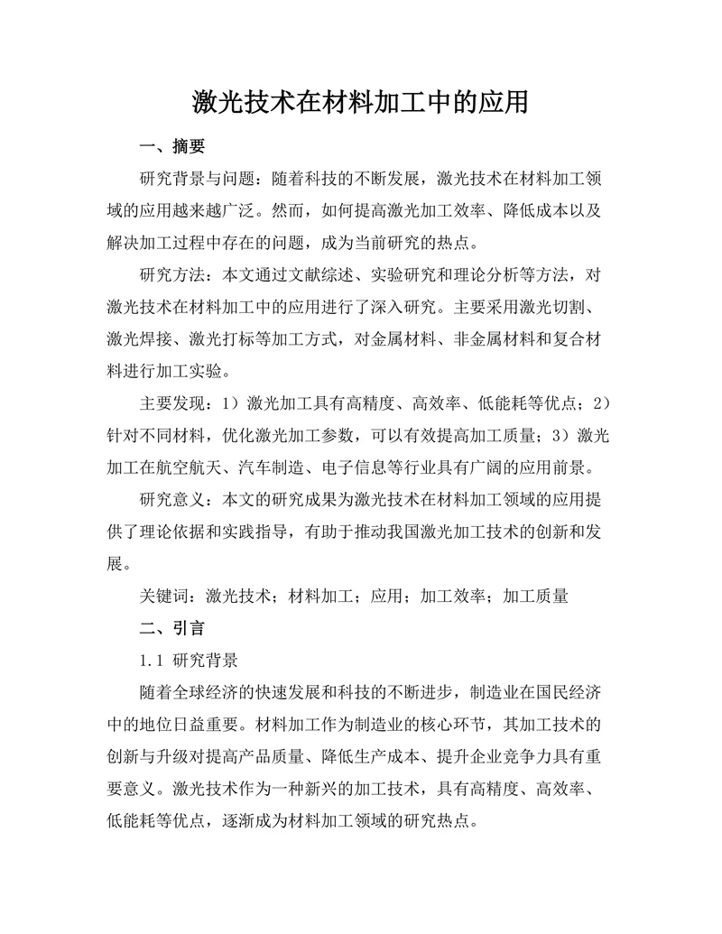 激光技术在材料加工中的应用
