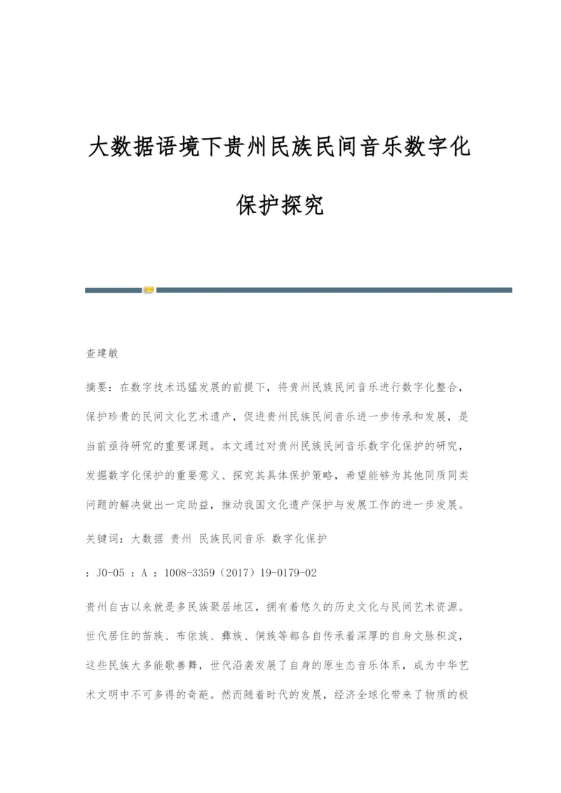 大数据语境下贵州民族民间音乐数字化保护探究.docx