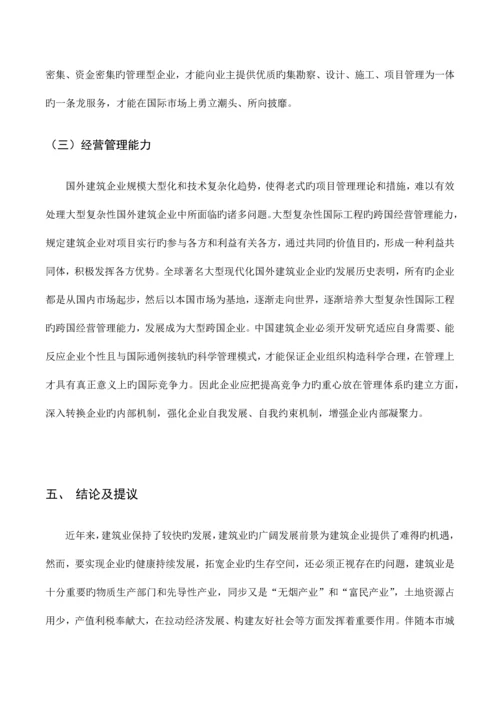 探讨我国建筑业在国内的核心竞争力.docx