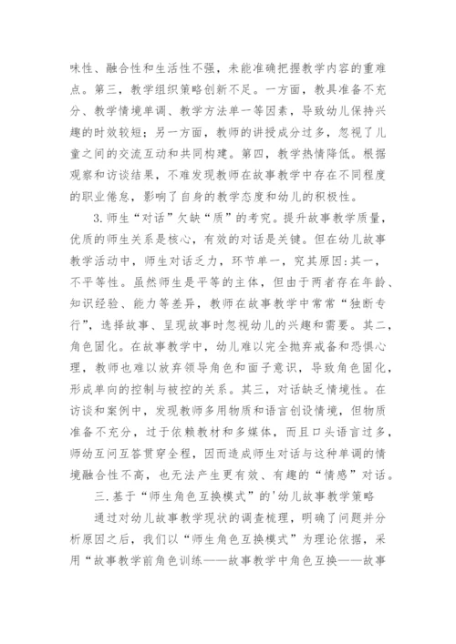 基于师生角色互换模式的故事教学策略论文.docx