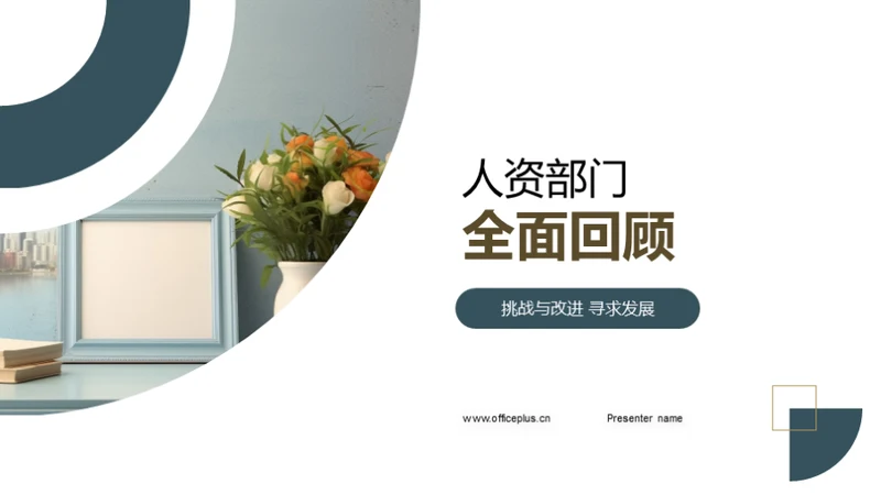 人资部门全面回顾