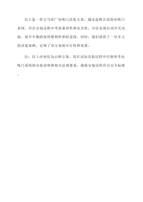 宝马原厂电吸门改装方案