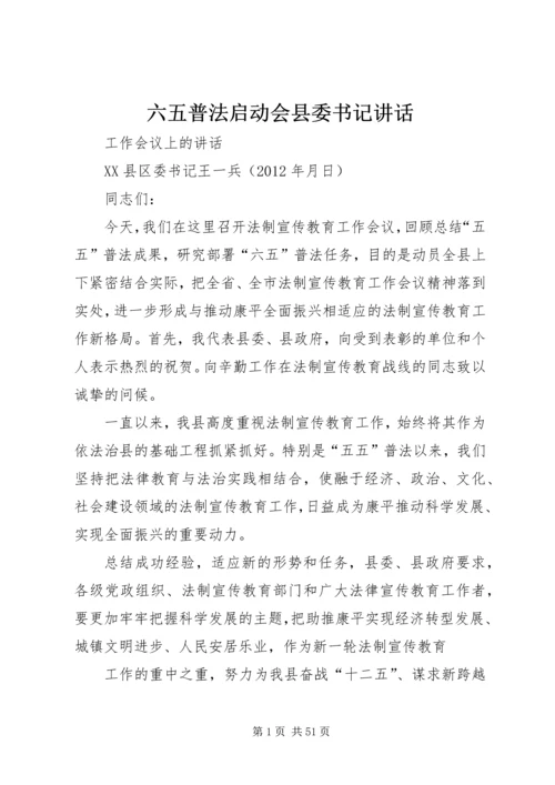 六五普法启动会县委书记致辞.docx