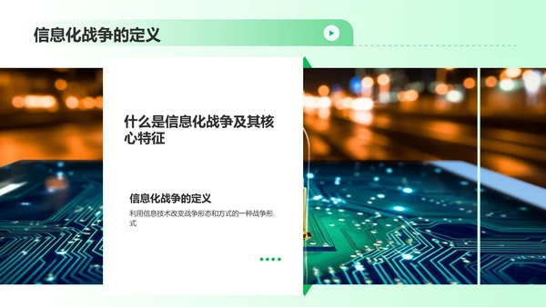 绿色渐变风信息化战争PPT模板