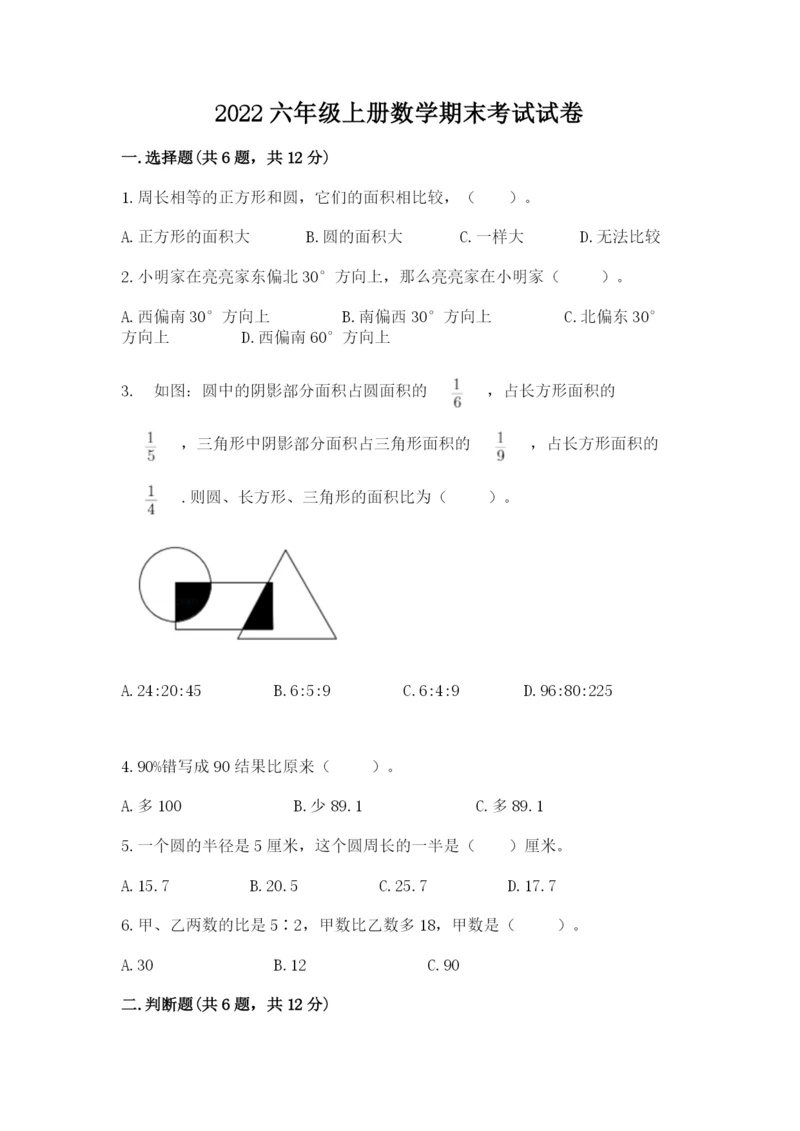 2022六年级上册数学期末考试试卷及答案（典优）.docx