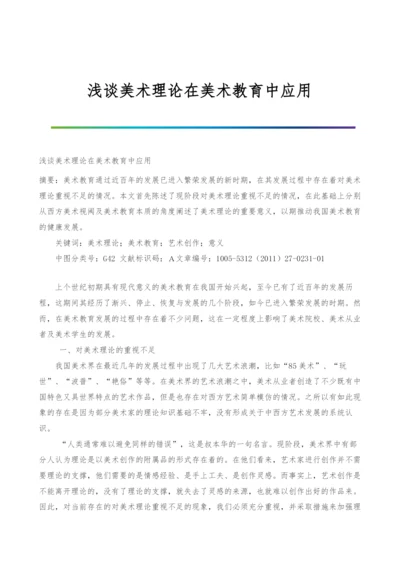 浅谈美术理论在美术教育中应用.docx