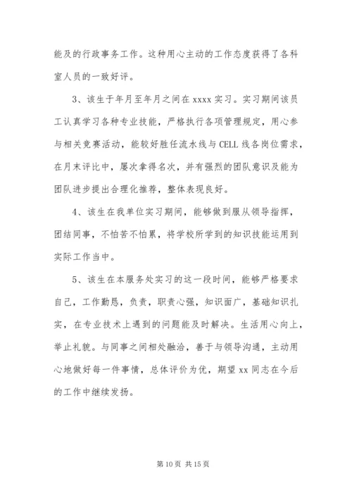优秀大学生实习单位评语50篇.docx