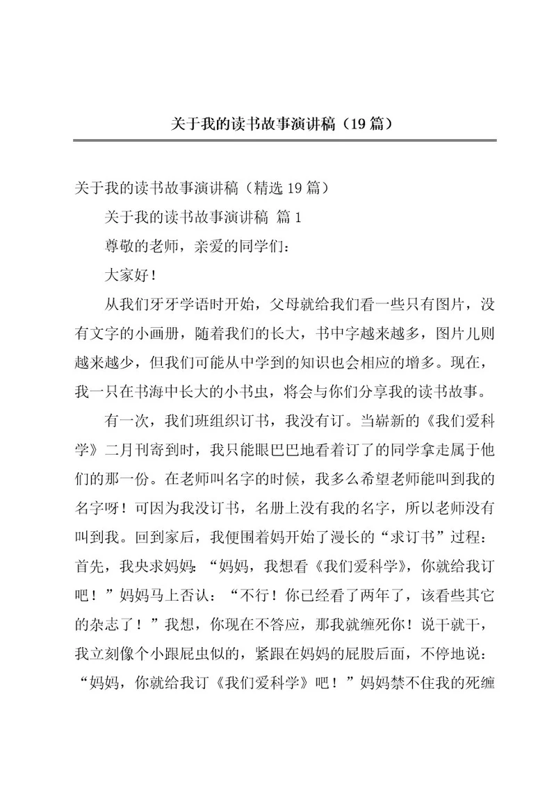 关于我的读书故事演讲稿（19篇）