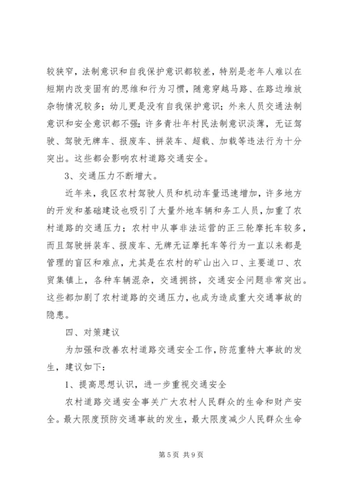 交通：农村道路交通安全管理工作的调研报告.docx
