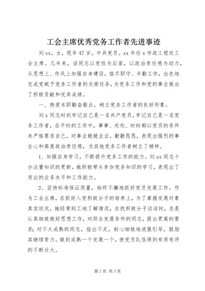 工会主席优秀党务工作者先进事迹.docx