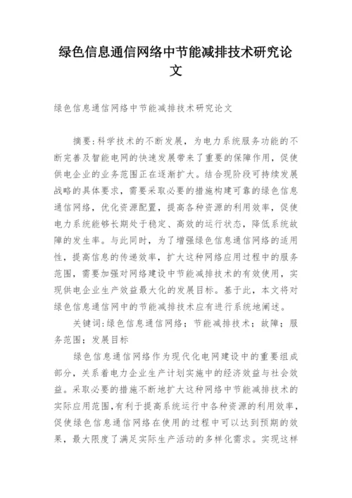 绿色信息通信网络中节能减排技术研究论文.docx