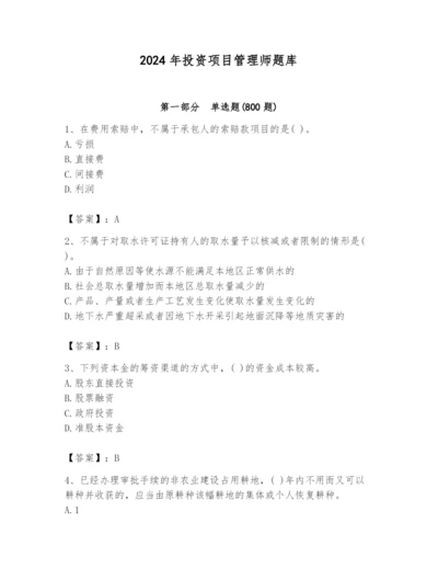 2024年投资项目管理师题库及参考答案（培优b卷）.docx