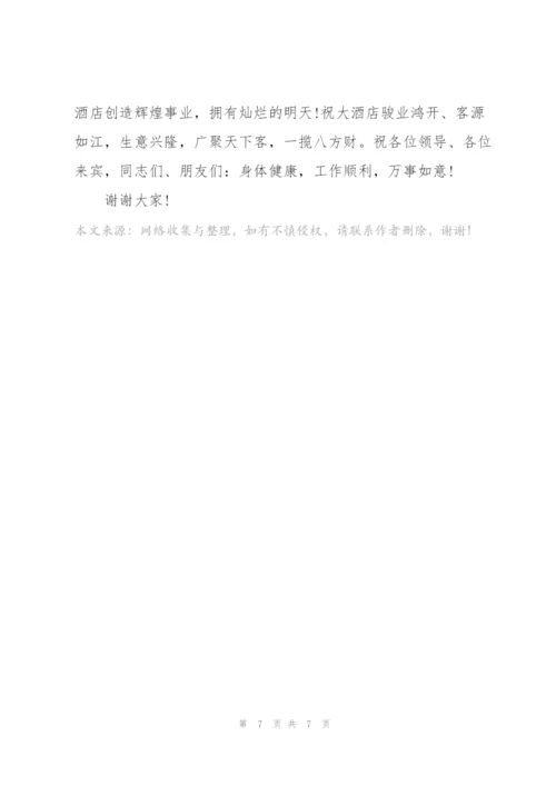 酒业开业领导致辞发言稿篇.docx