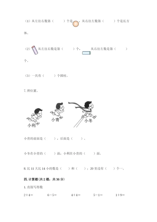 小学数学一年级上册期末测试卷及参考答案（b卷）.docx