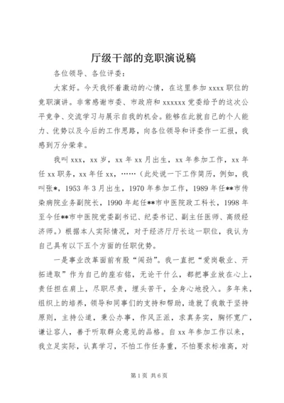 厅级干部的竞职演说稿.docx