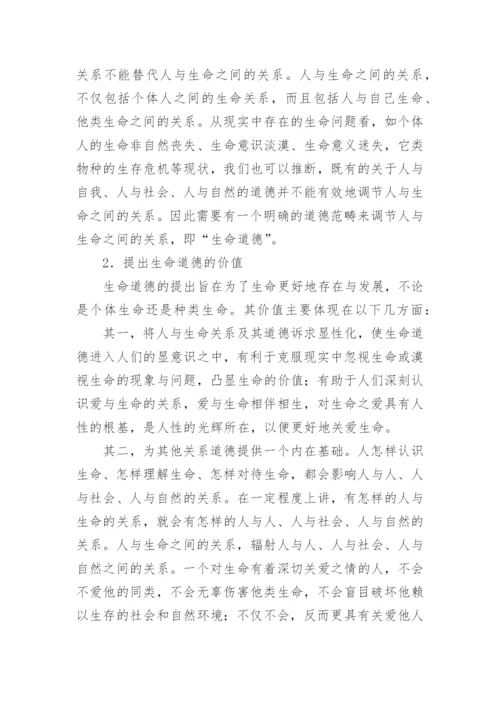 浅谈生命道德的德育论文.docx