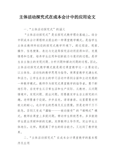 主体活动探究式在成本会计中的应用论文.docx