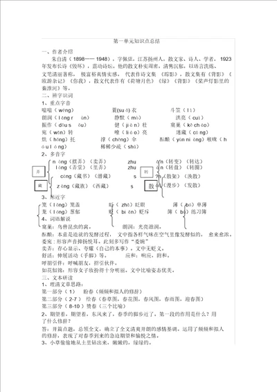 七年级上册语文第一单元知识点总结