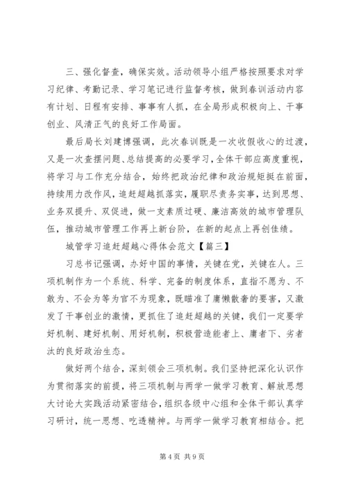 学习追赶超越心得体会城管 (2).docx